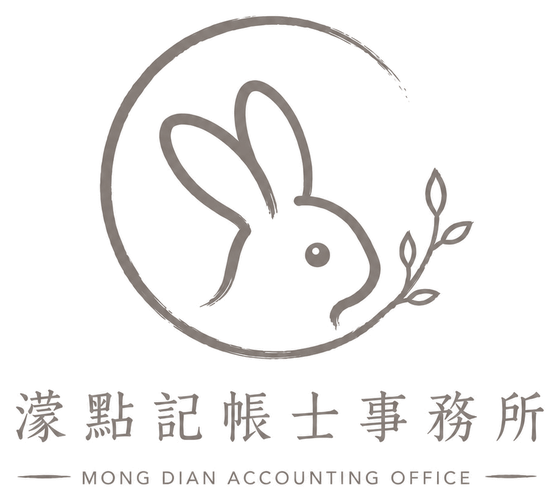 濛點記帳士事務所 MONG DIAN ACCOUNTING OFFICE